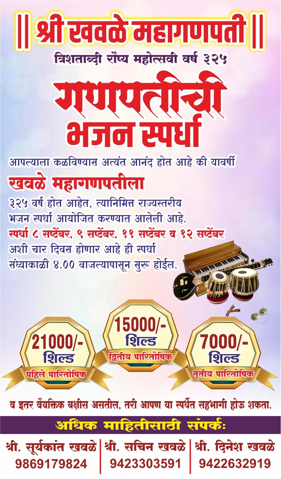 भजन स्पर्धा (पुरुष) २०२५