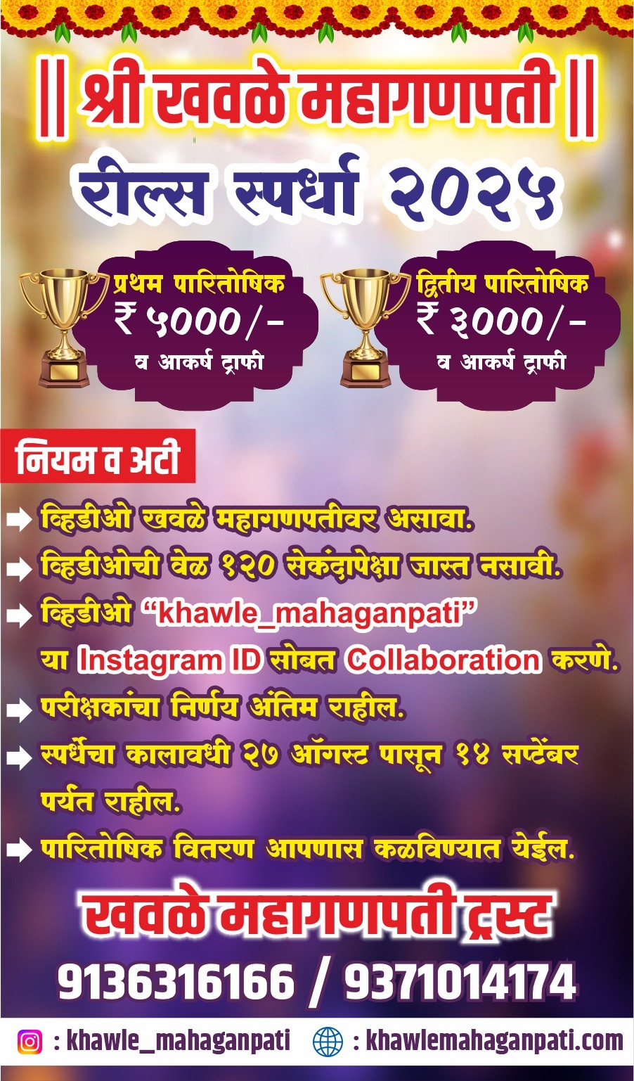 रील्स स्पर्धा २०२५