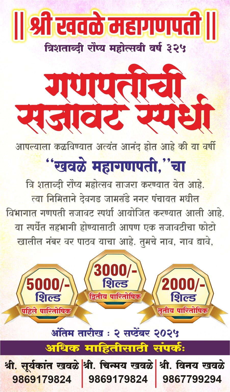 गणपतीची सजावट स्पर्धा २०२५